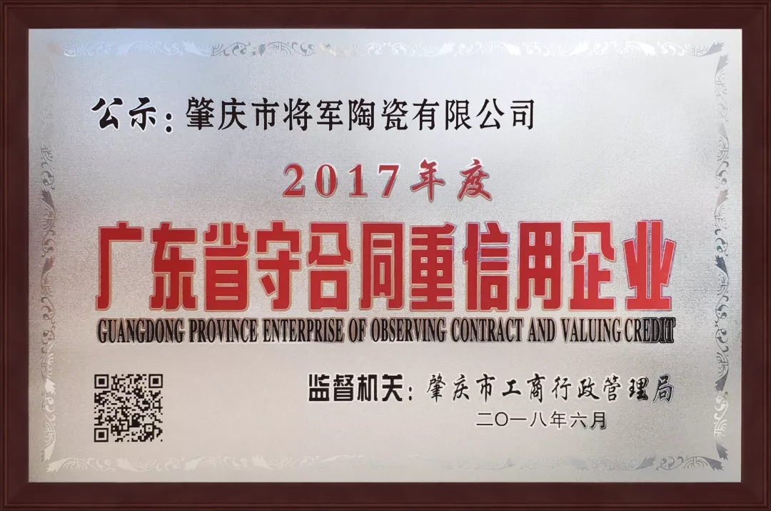 企业资讯| 将军企业获颁“广东省守合同重信用企业”荣誉称号！

