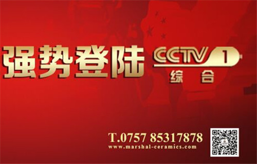 大将军陶瓷邀你一起守护今晚精彩亮相CCTV1综合频道
