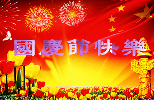 【祝福】国庆节| bob官方体育
都有一个家，名字叫中国
