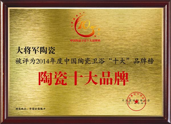 大将军陶瓷荣获“陶瓷十大品牌”和“陶瓷十强企业”双项大奖
(图2)