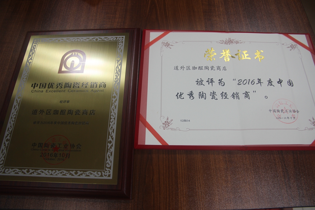 捷报：2016年度中国陶瓷优秀经销商颁奖典礼 大将军陶瓷载誉而归
(图5)
