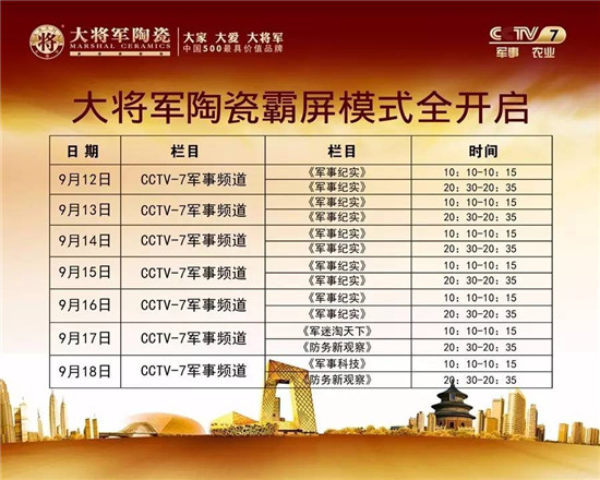 大将军陶瓷广告暴风式席卷CCTV，9. 12与你相约看央视上的大将军
(图1)